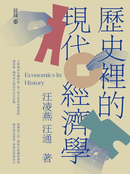 Title details for 歷史裡的現代經濟學 by 汪凌燕 - Available